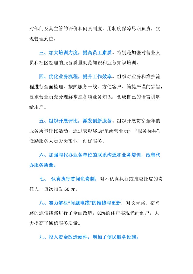 提高通信服务质量整改措施.doc_第2页