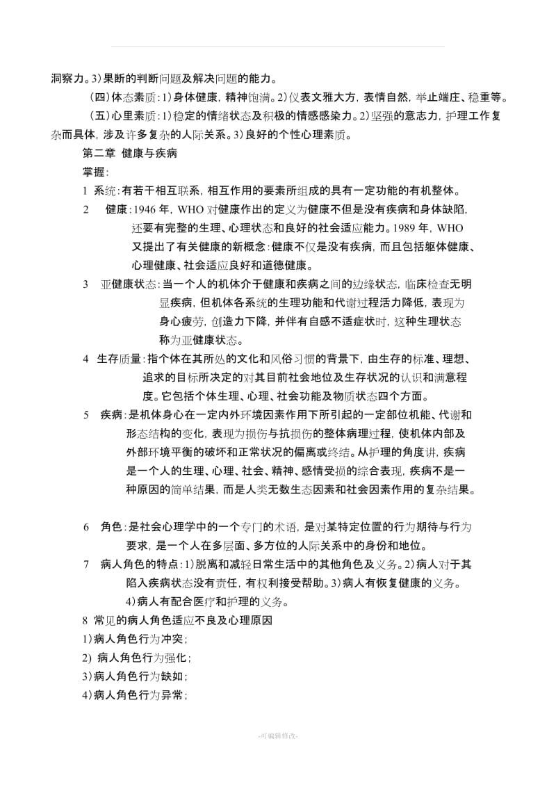 《护理学导论》重点总结.doc_第2页