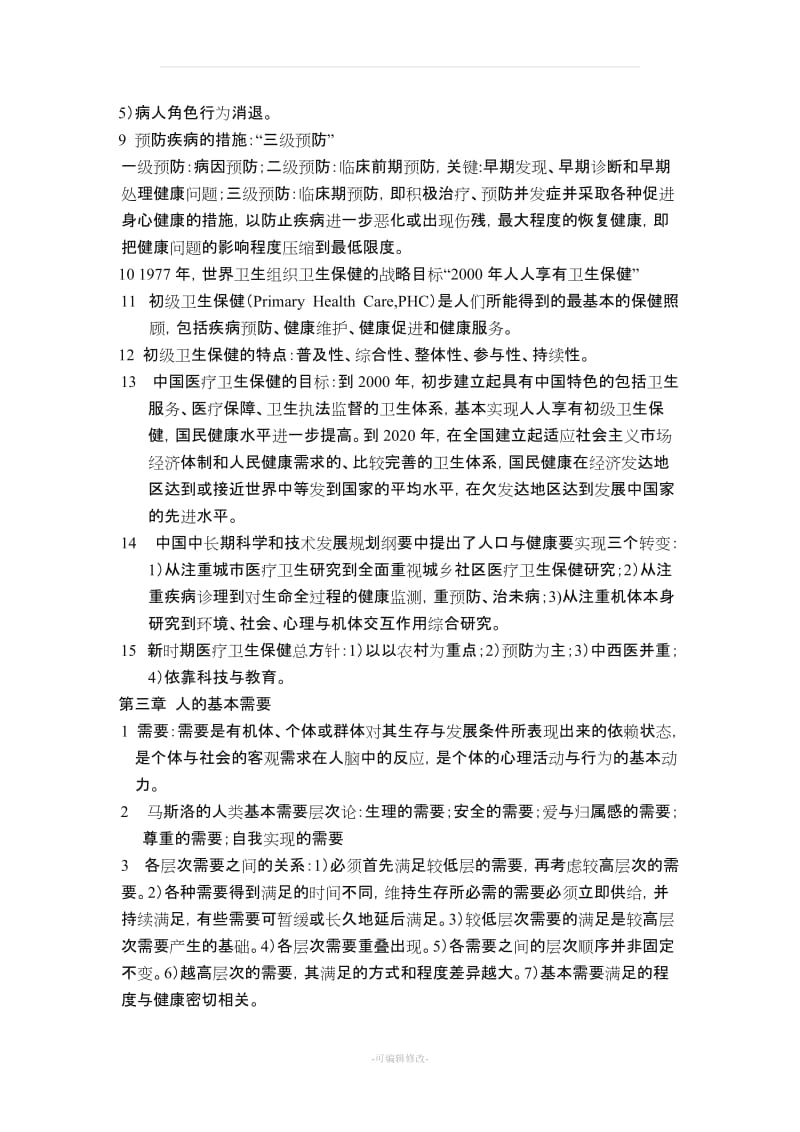 《护理学导论》重点总结.doc_第3页