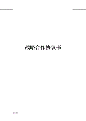 戰(zhàn)略合作伙伴協(xié)議書.doc