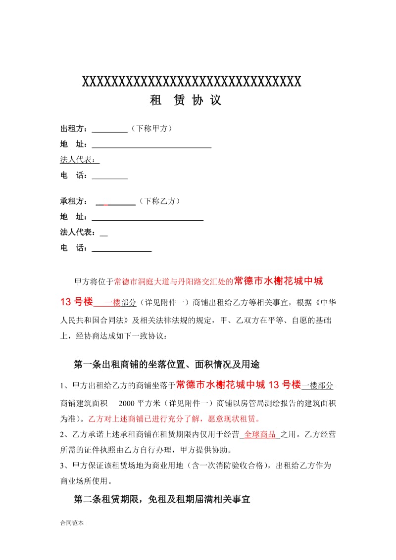 大商商铺租赁合同.docx_第1页