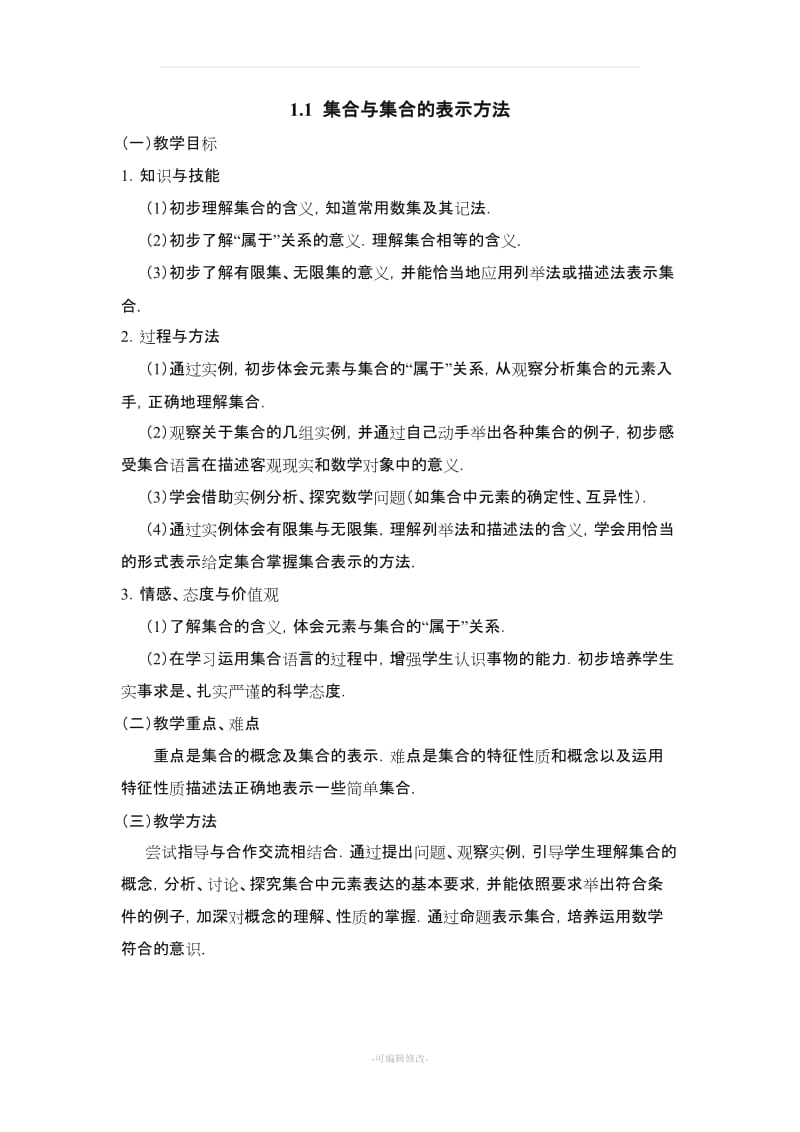 《集合与集合的表示方法》参考教案.doc_第1页