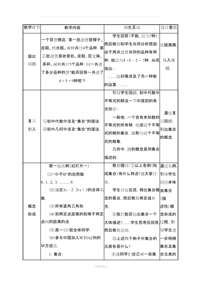 《集合与集合的表示方法》参考教案.doc_第2页