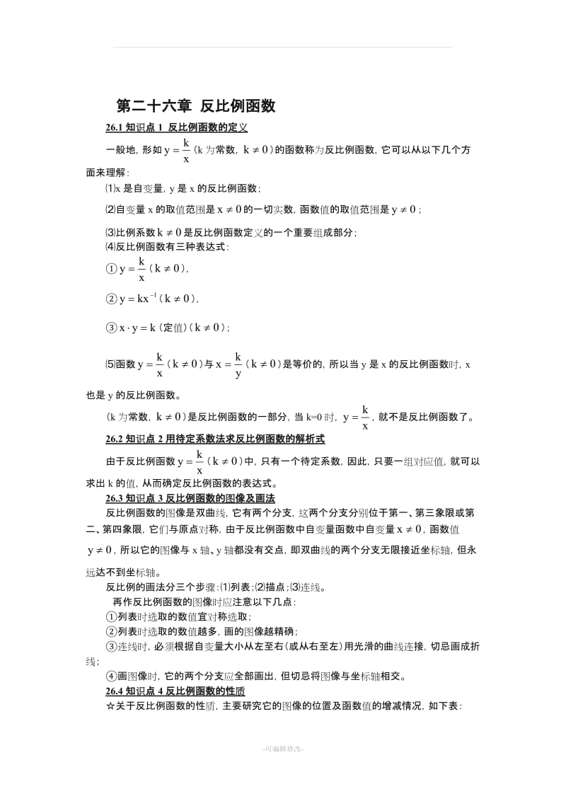 九年级下册数学知识点归纳总结(附习题).doc_第1页