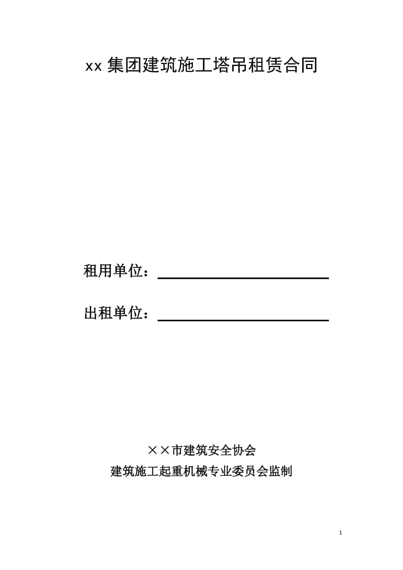 建筑施工塔吊租赁合同.doc_第1页