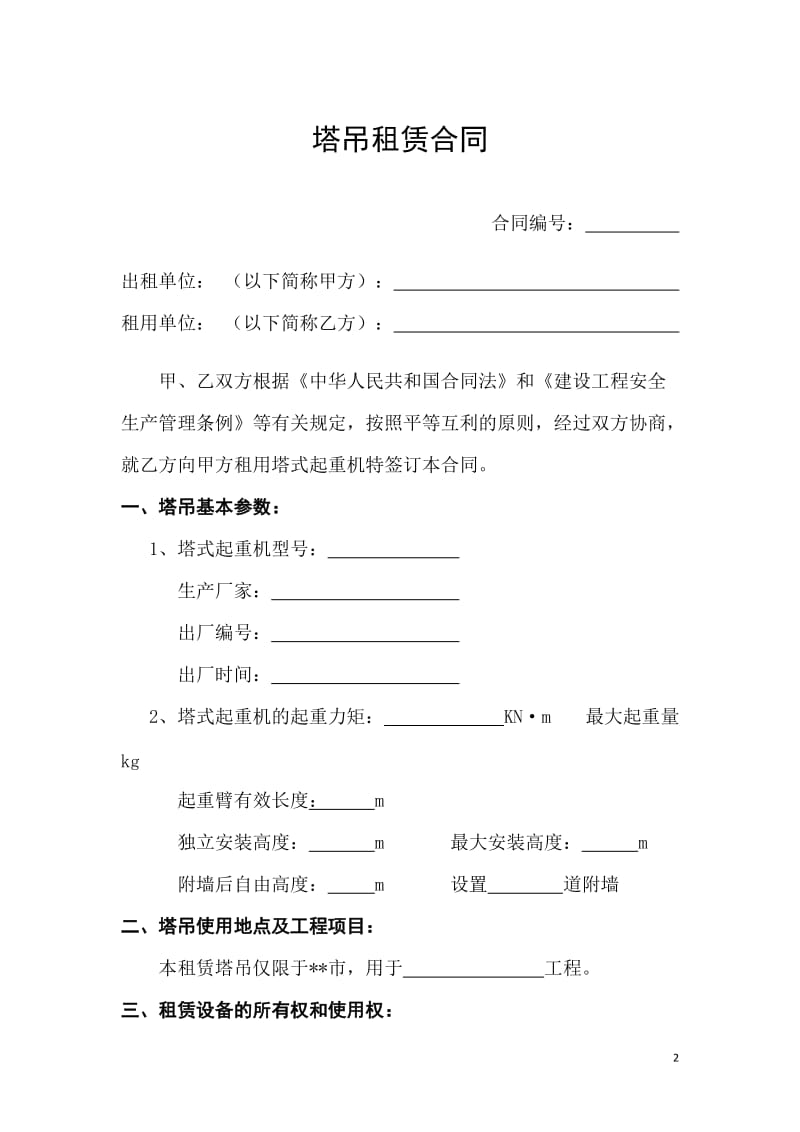 建筑施工塔吊租赁合同.doc_第2页