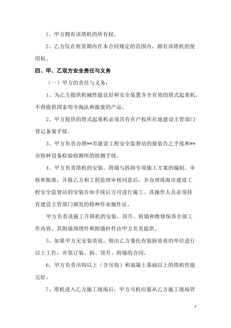 建筑施工塔吊租赁合同.doc_第3页