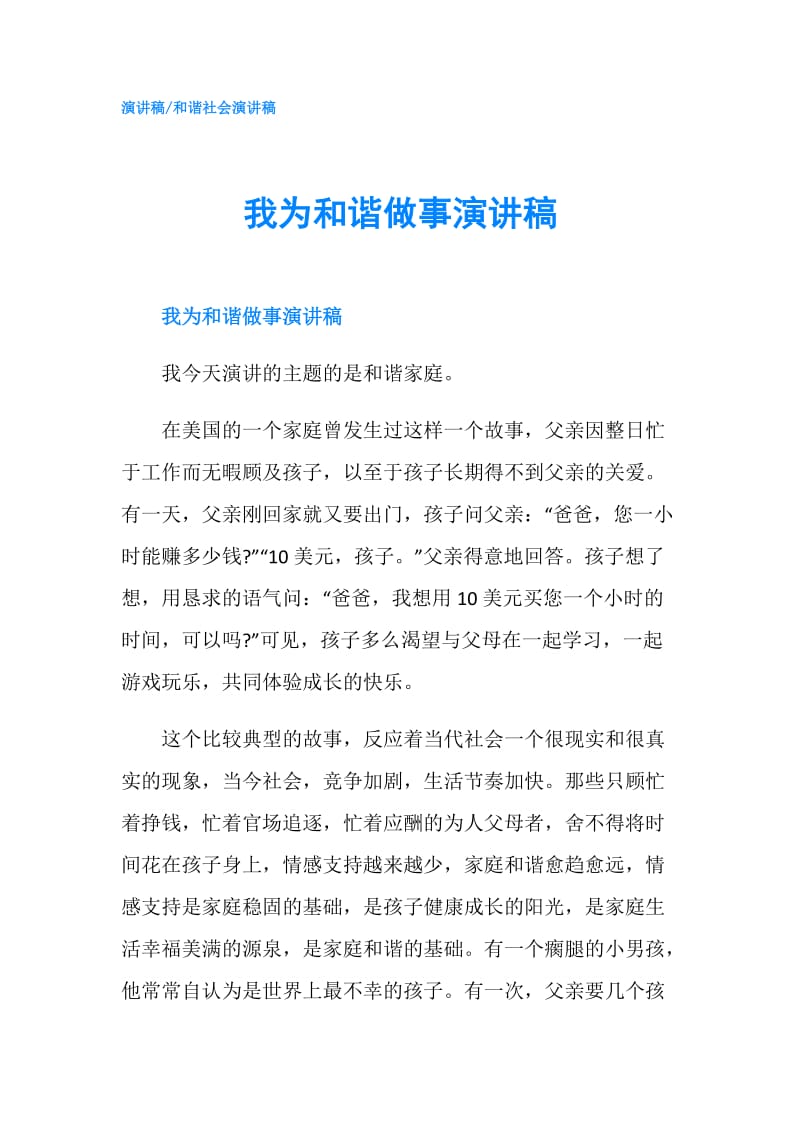 我为和谐做事演讲稿.doc_第1页