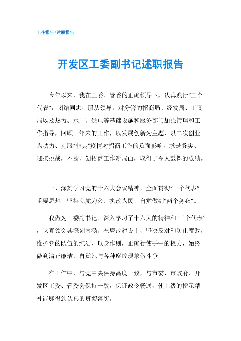 开发区工委副书记述职报告.doc_第1页