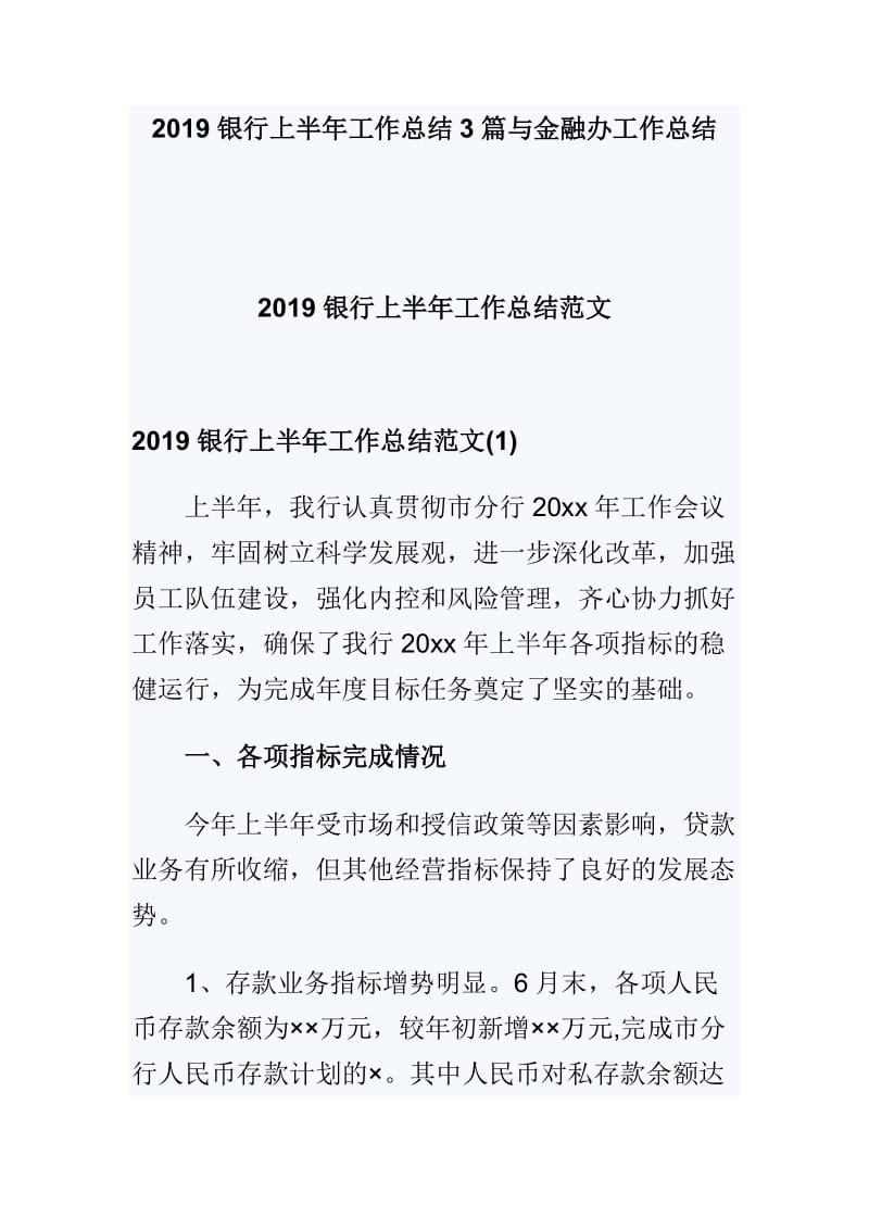 2019银行上半年工作总结3篇与金融办工作总结_第1页