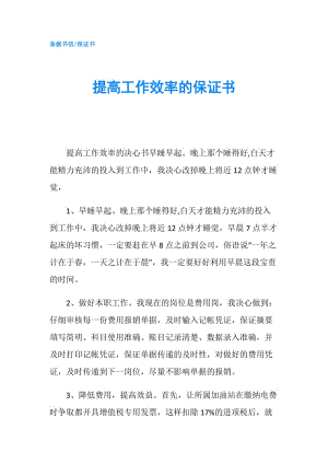 提高工作效率的保證書.doc