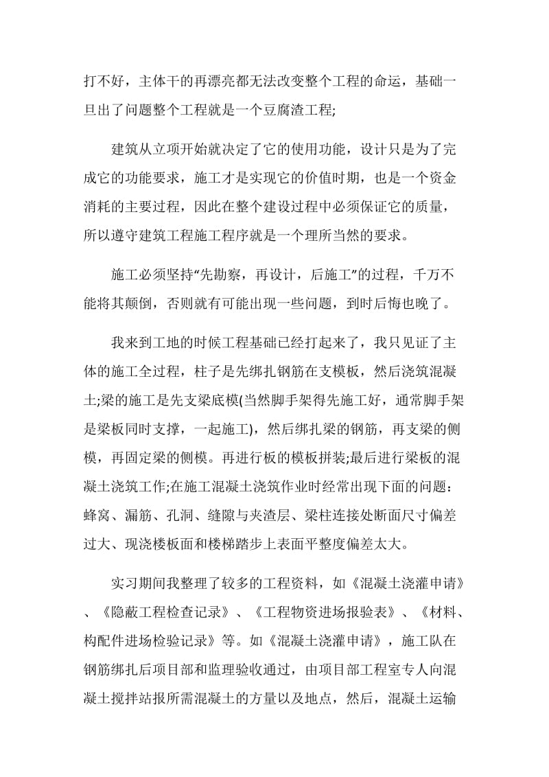 建筑工地毕业实习心得体会.doc_第2页