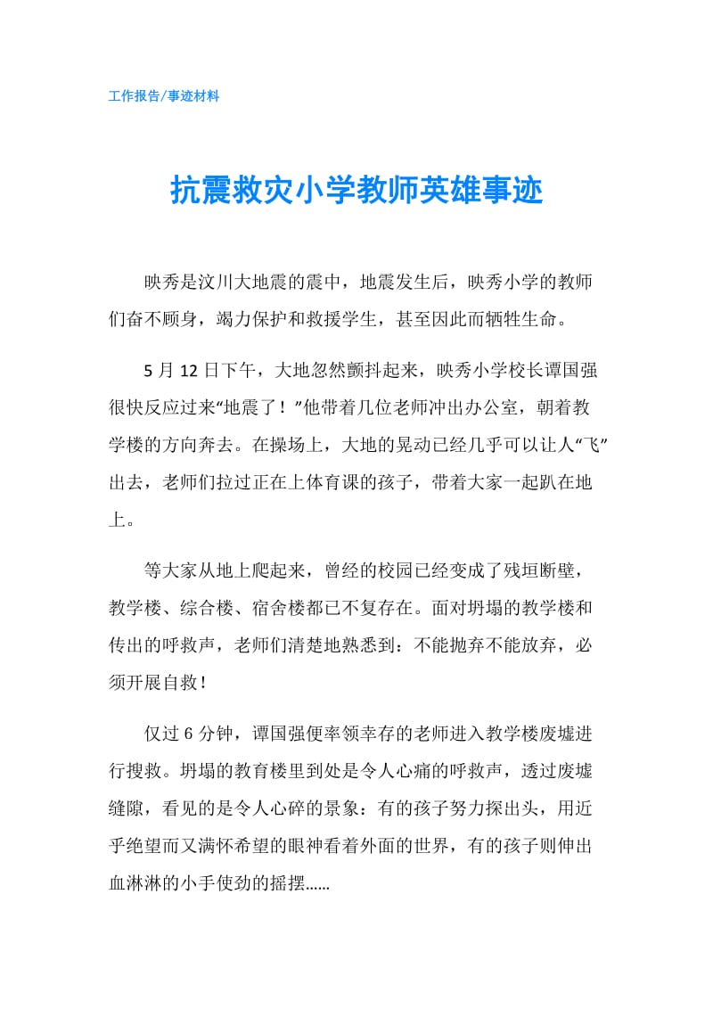 抗震救灾小学教师英雄事迹.doc_第1页