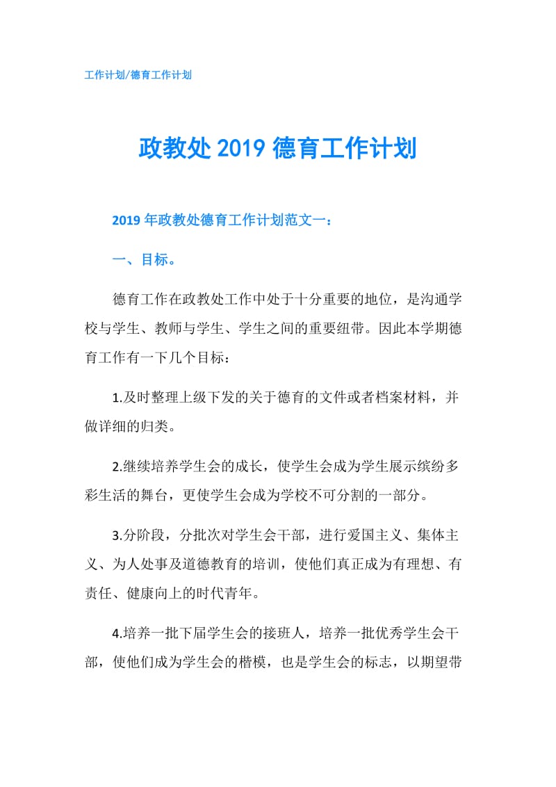 政教处2019德育工作计划.doc_第1页