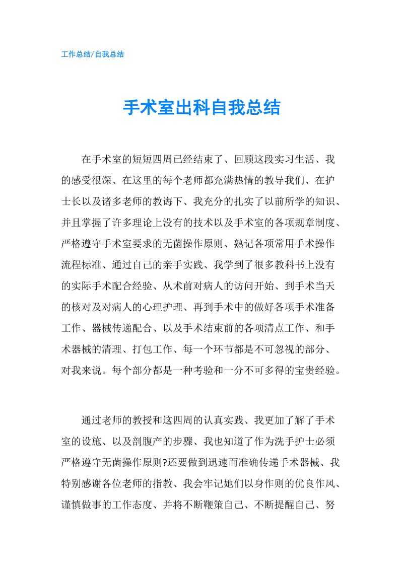 手术室出科自我总结.doc_第1页