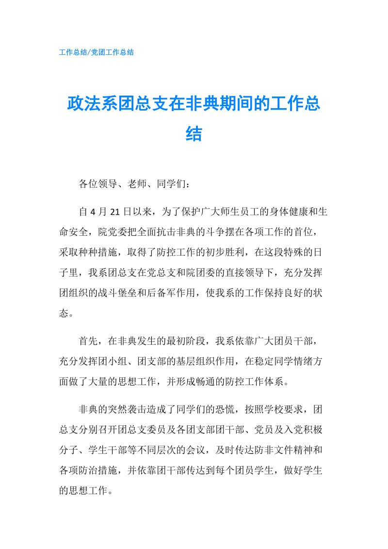 政法系团总支在非典期间的工作总结.doc_第1页