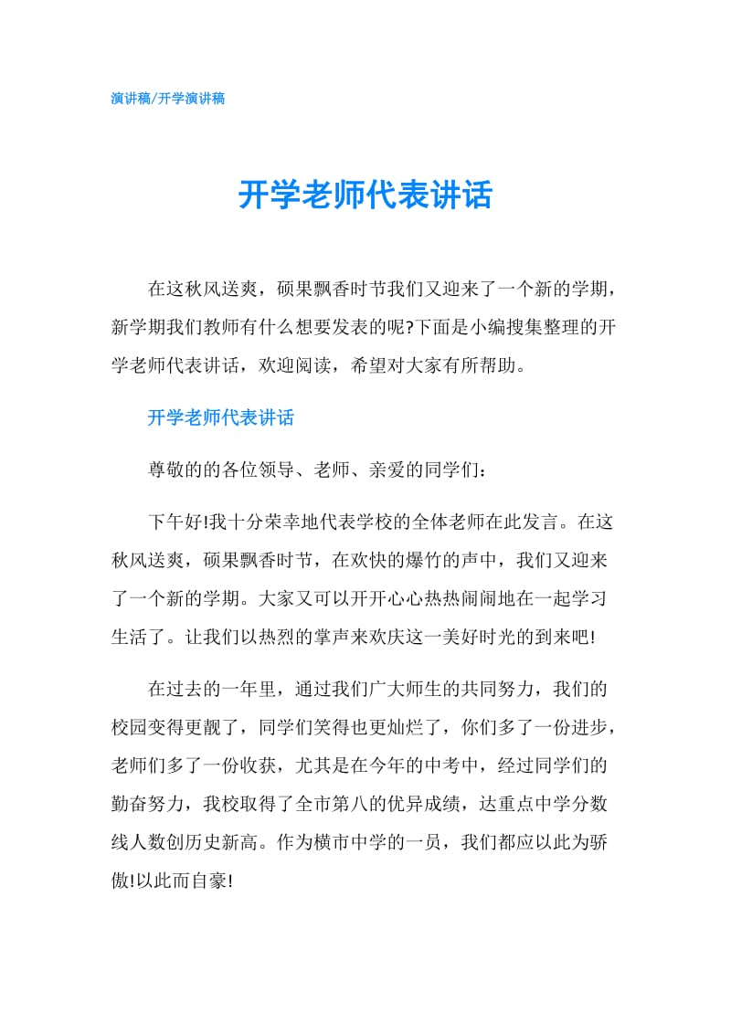 开学老师代表讲话.doc_第1页