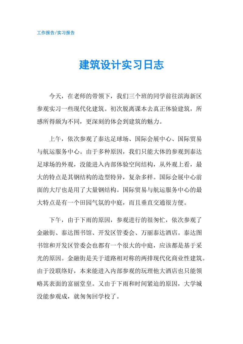 建筑设计实习日志.doc_第1页