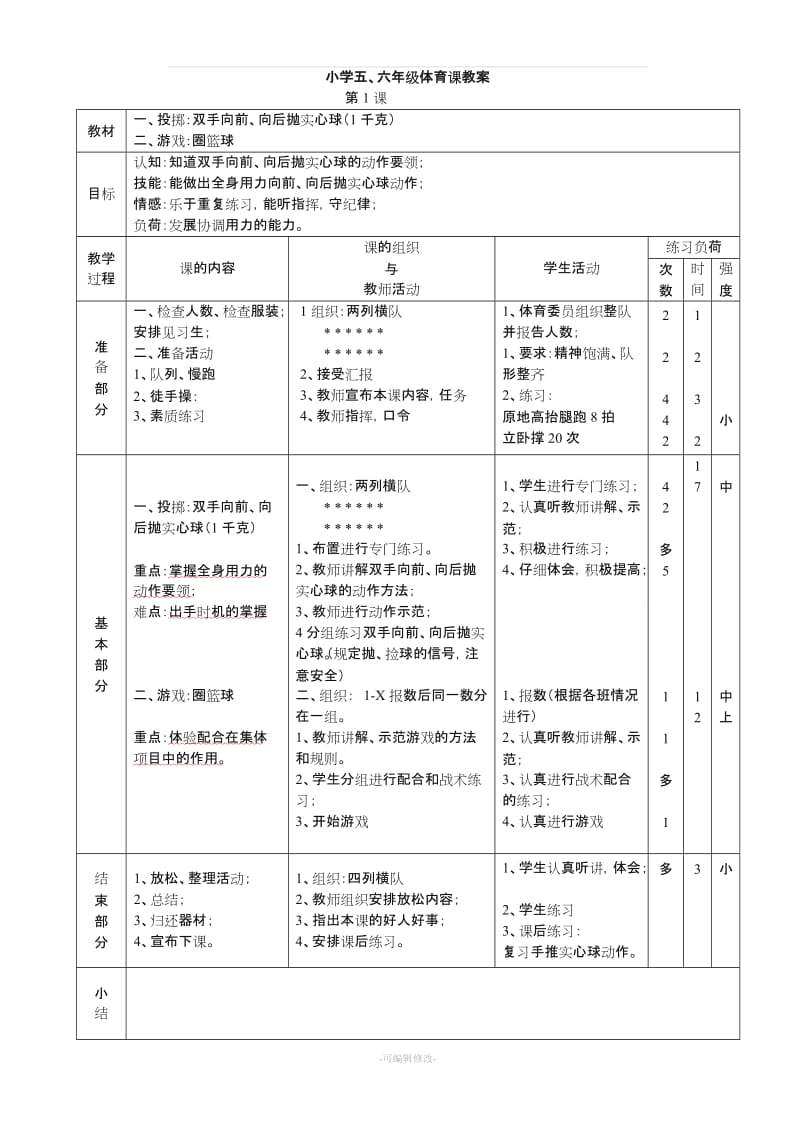 人教版小学五、六年级体育教案.doc_第1页