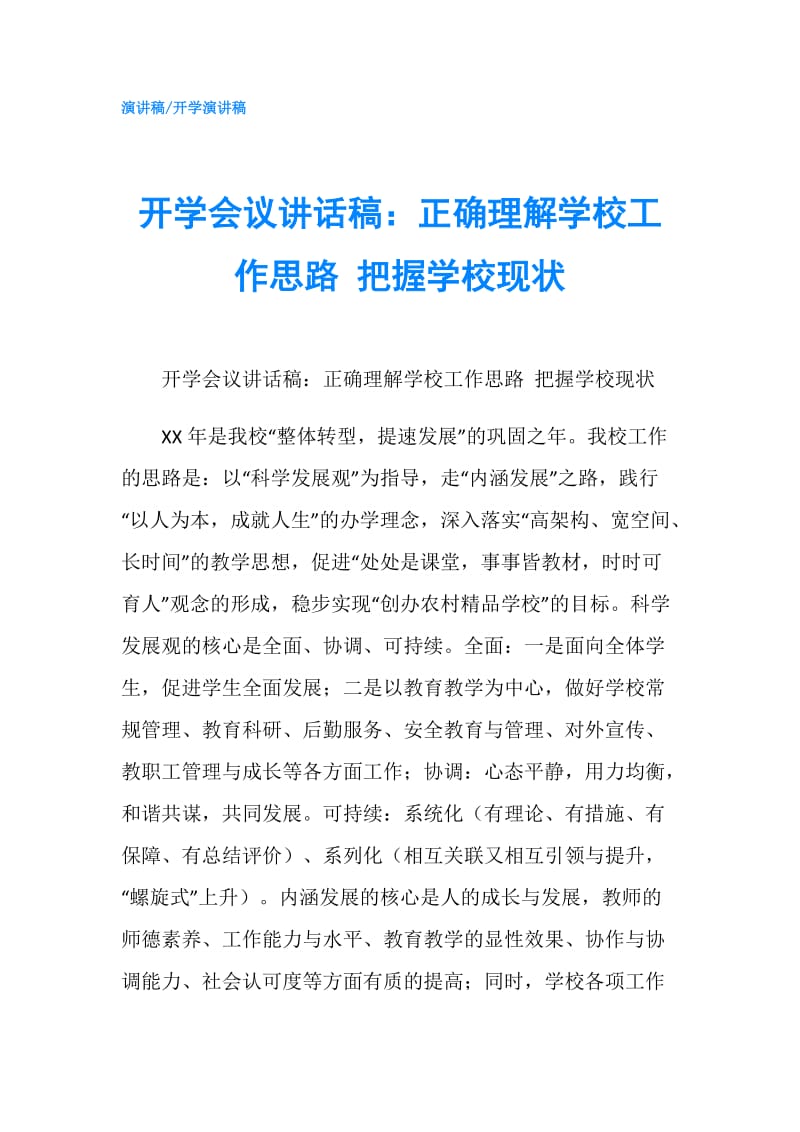 开学会议讲话稿：正确理解学校工作思路 把握学校现状.doc_第1页