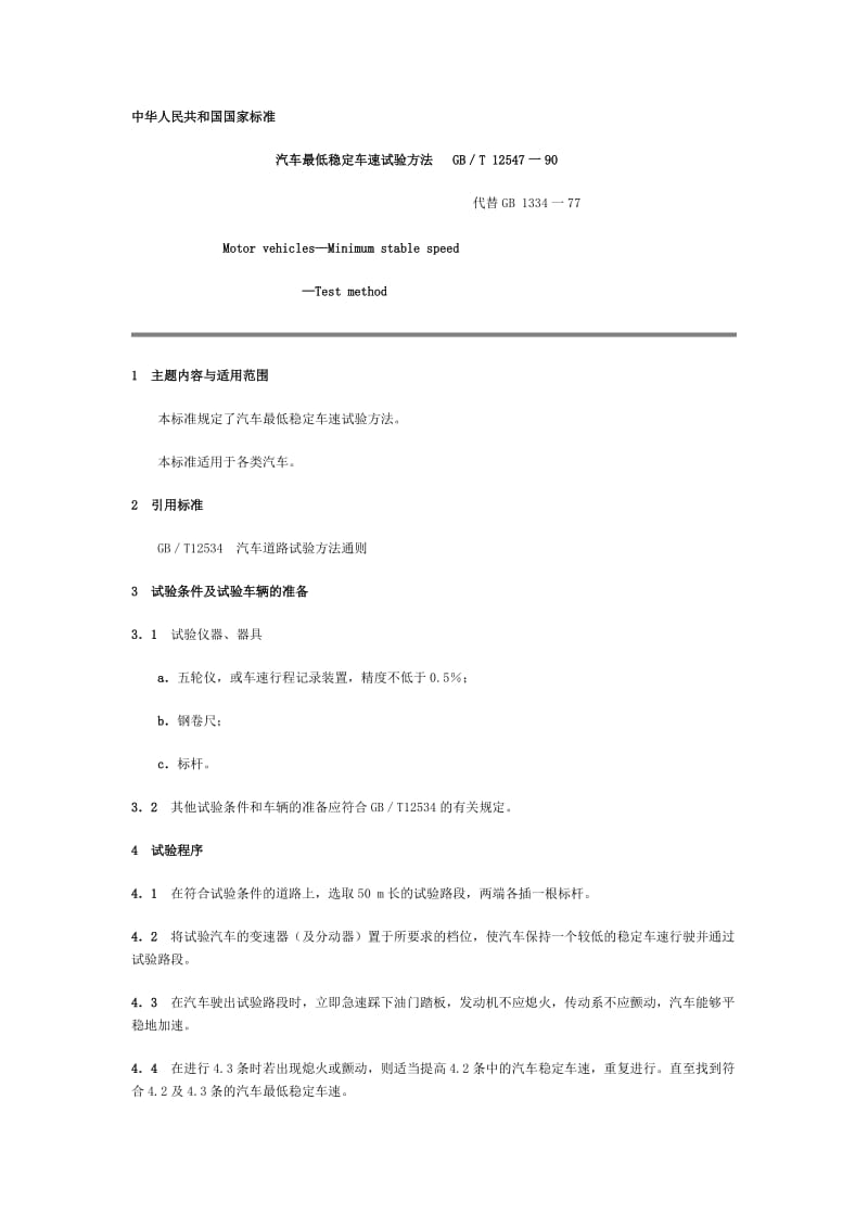 GBT12547-90汽车最低稳定车速试验方法.doc_第1页