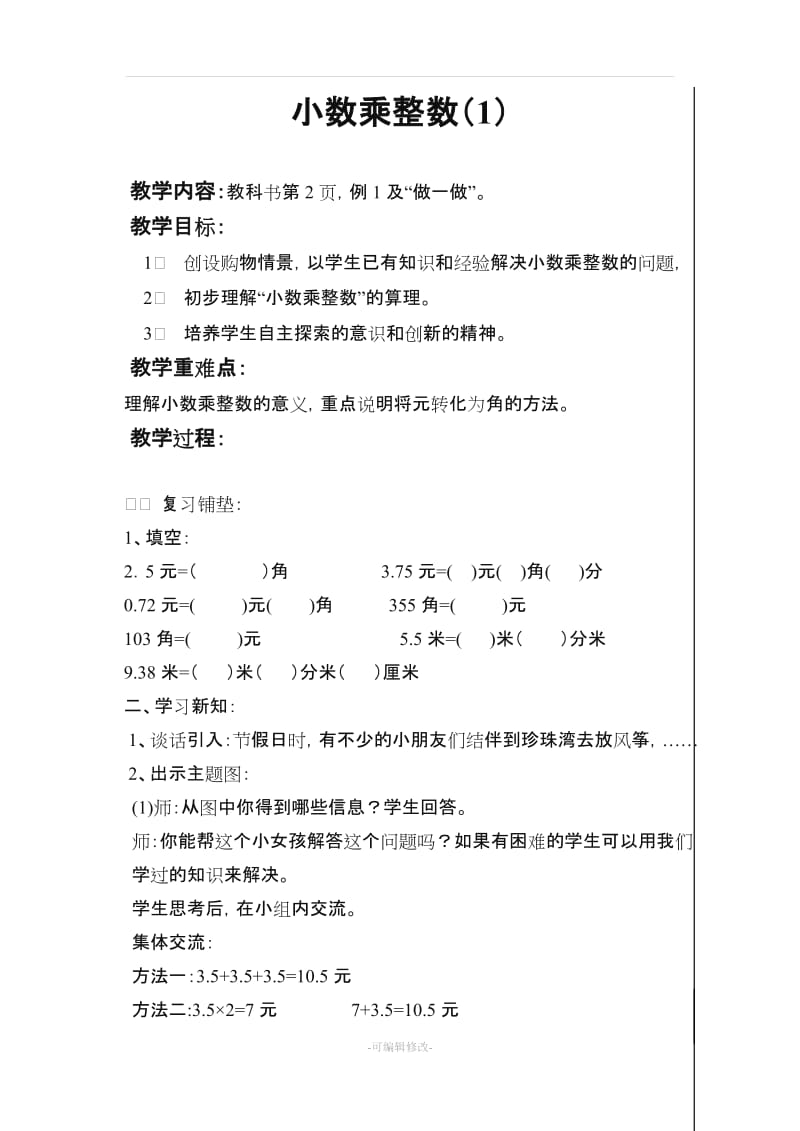 人教版小学五年级上册第一单元 小数乘法教案.doc_第2页