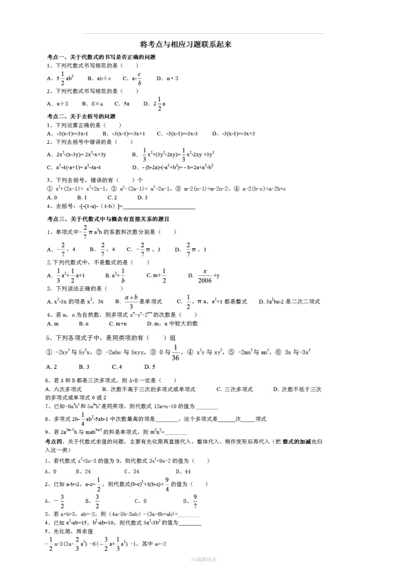 七年级数学代数式专项练习.doc_第1页