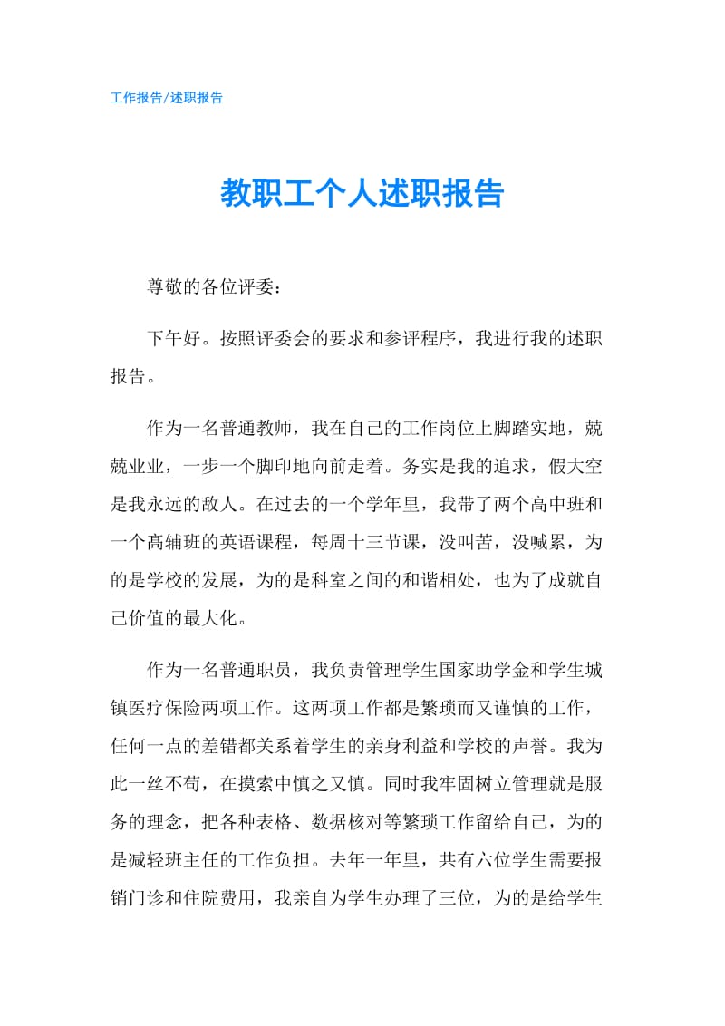 教职工个人述职报告.doc_第1页