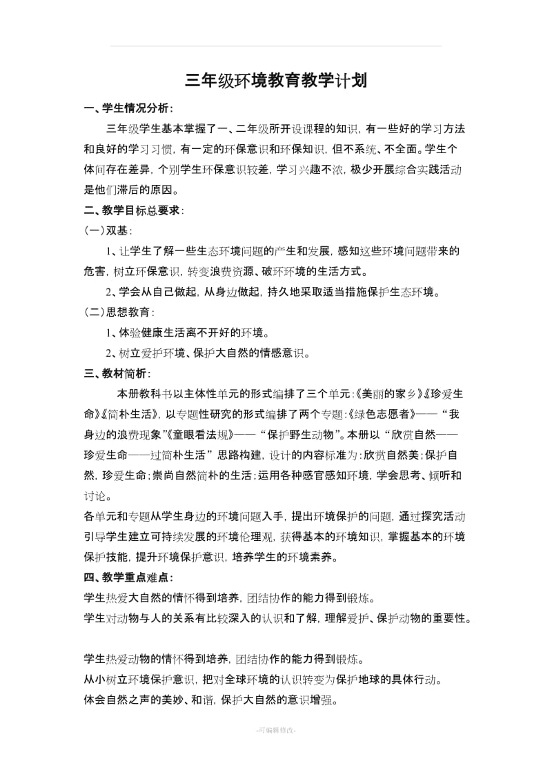 三年级上册环境教育教学计划和教案.doc_第1页