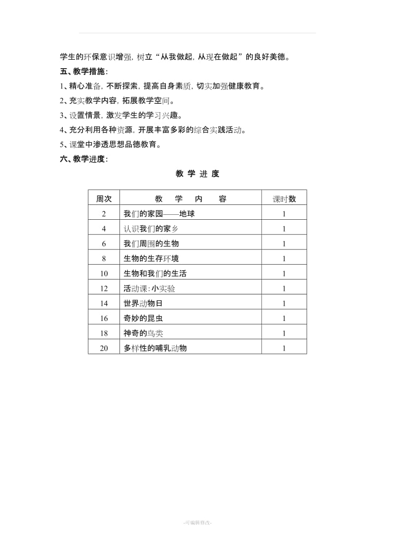 三年级上册环境教育教学计划和教案.doc_第2页