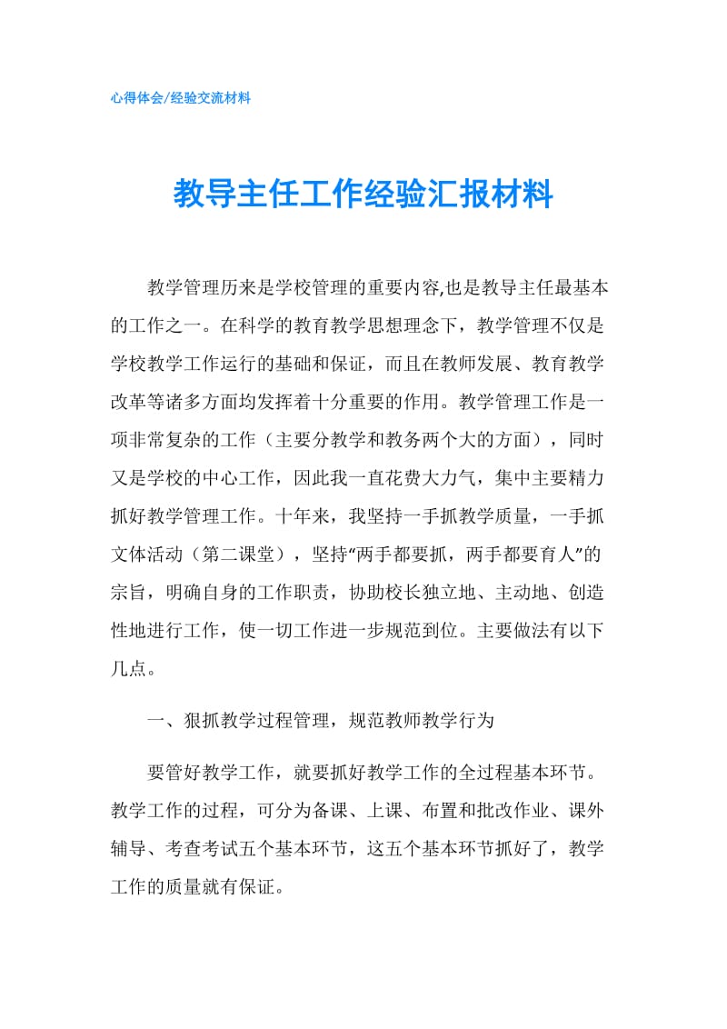 教导主任工作经验汇报材料.doc_第1页