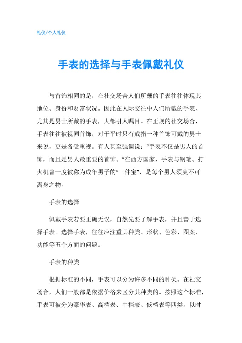 手表的选择与手表佩戴礼仪.doc_第1页