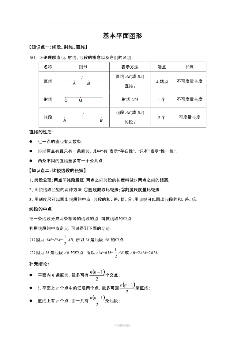 北师大版初中数学七年级上册《基本平面图形》教案.doc_第1页