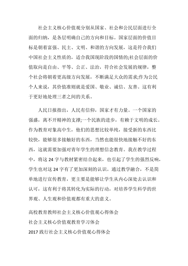 教师弘扬社会主义核心价值观心得体会.doc_第2页