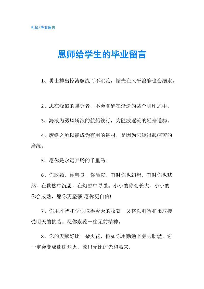 恩师给学生的毕业留言.doc_第1页