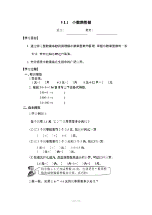 【人教版】小學數(shù)學五年級上冊：第1單元《小數(shù)乘法》導學案.doc