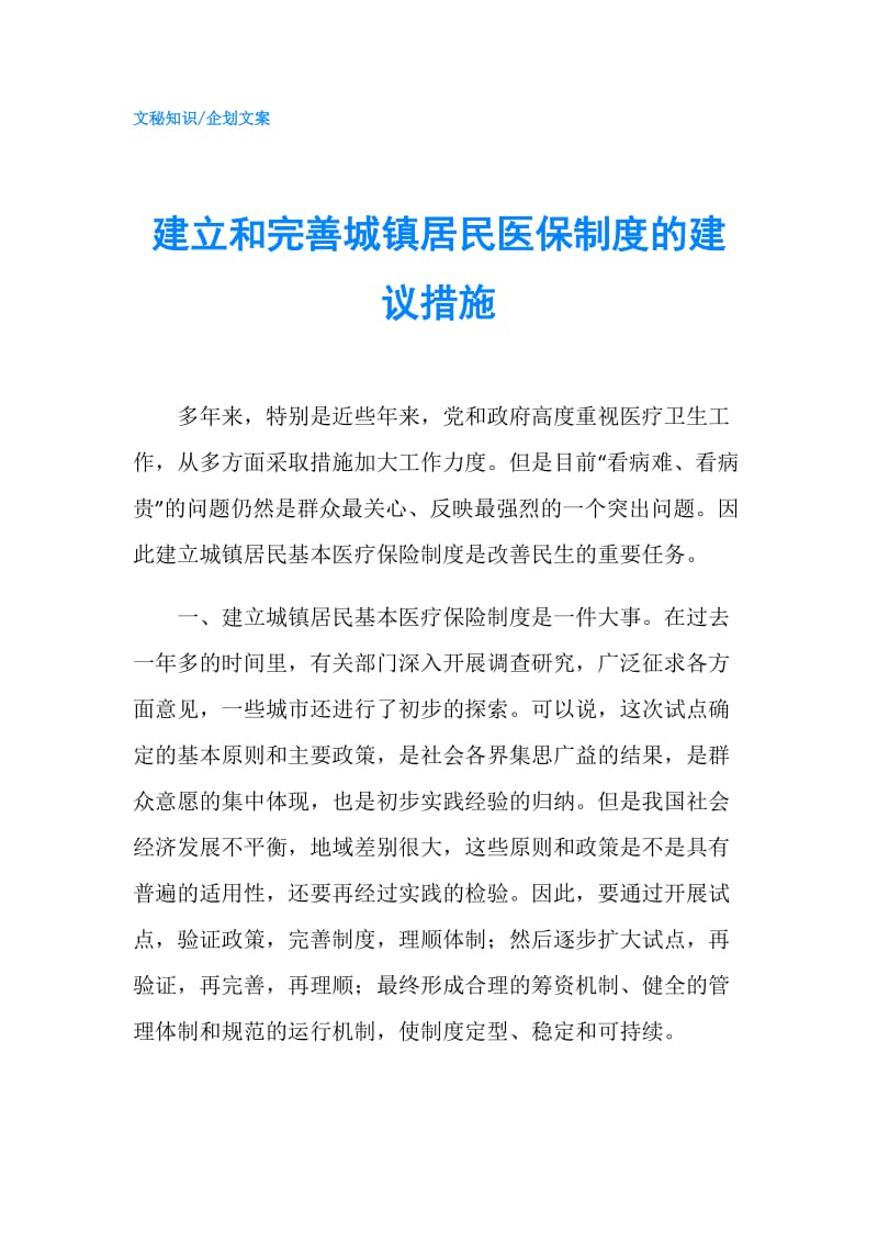 建立和完善城镇居民医保制度的建议措施.doc_第1页