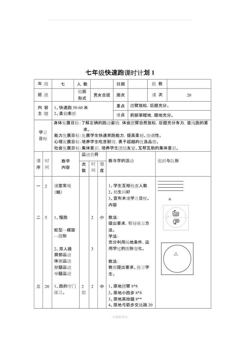 七年级快速跑单元教学计划及教案.doc_第3页