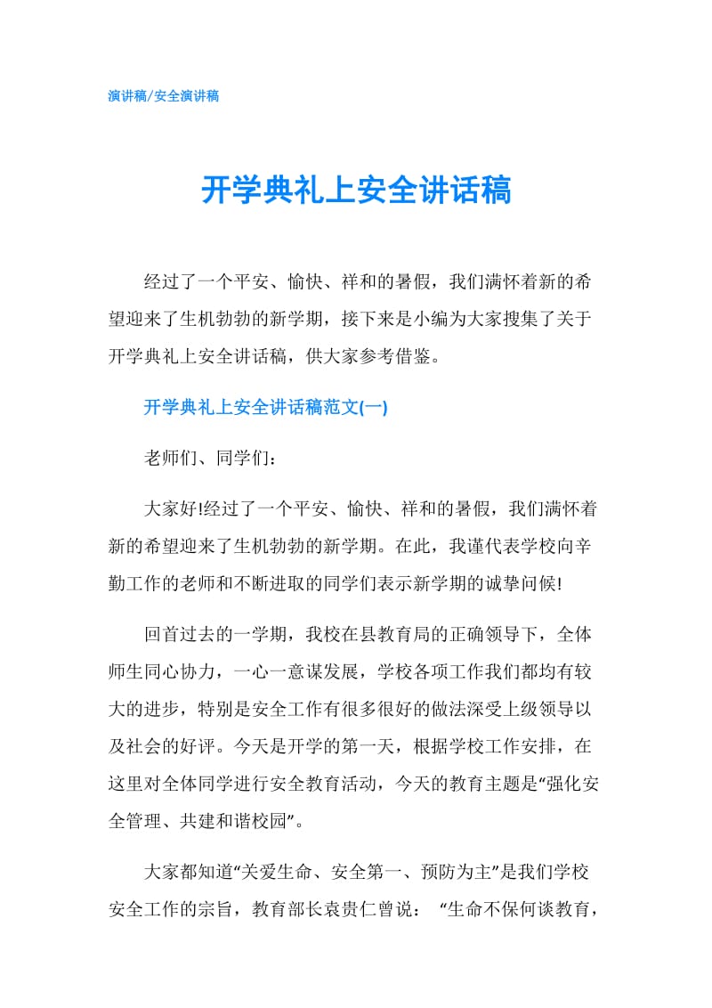 开学典礼上安全讲话稿.doc_第1页