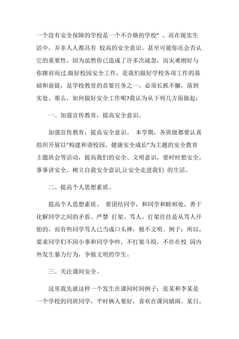 开学典礼上安全讲话稿.doc_第2页