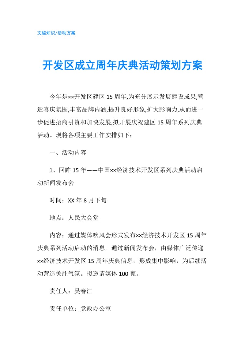 开发区成立周年庆典活动策划方案.doc_第1页