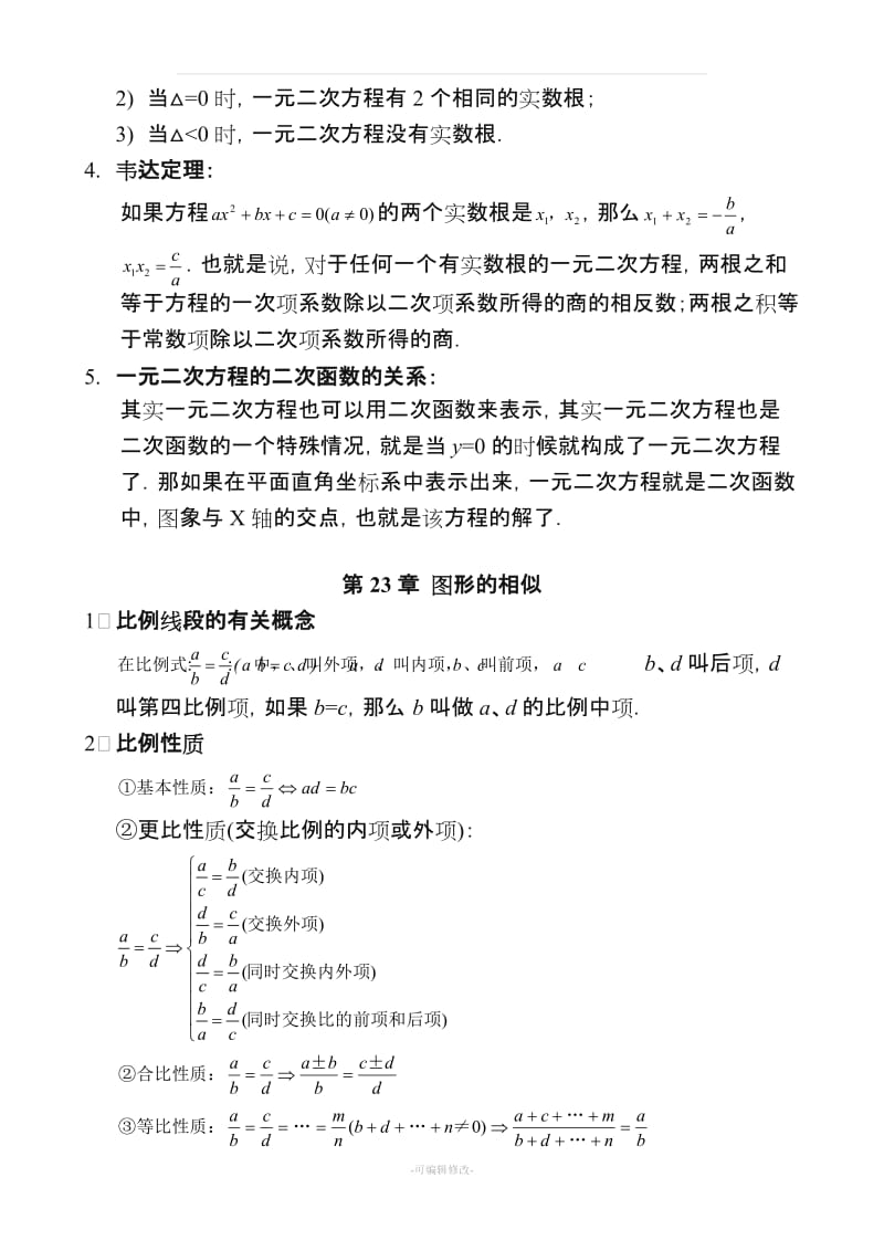 华东师范大学出版社九年级上册数学知识点总结.doc_第3页