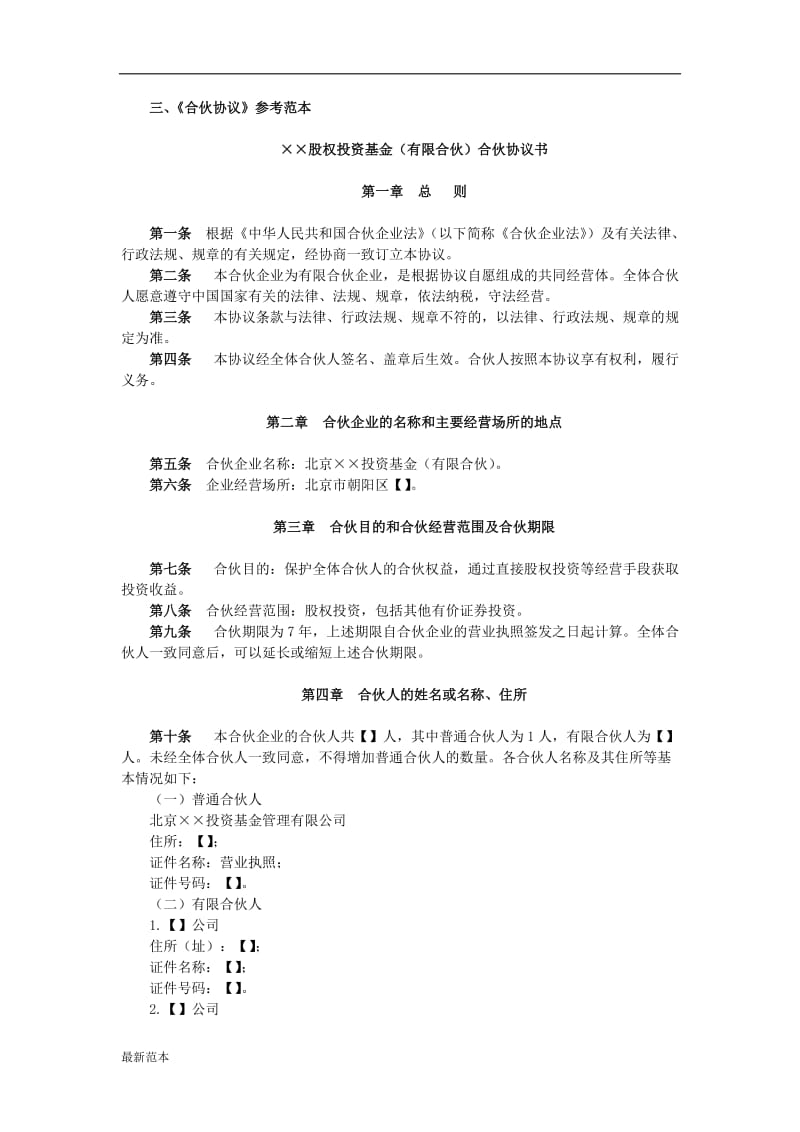 合伙协议参考范本.docx_第1页