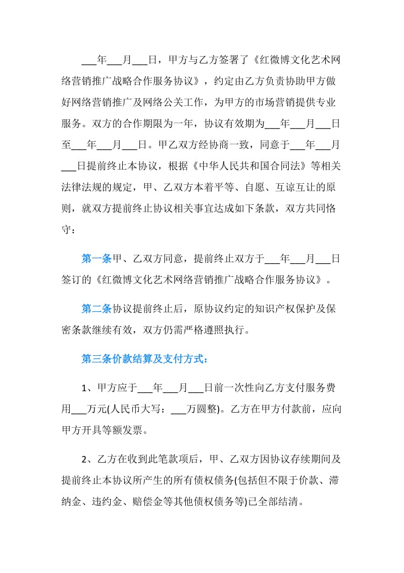 提前终止合同协议样本.doc_第2页