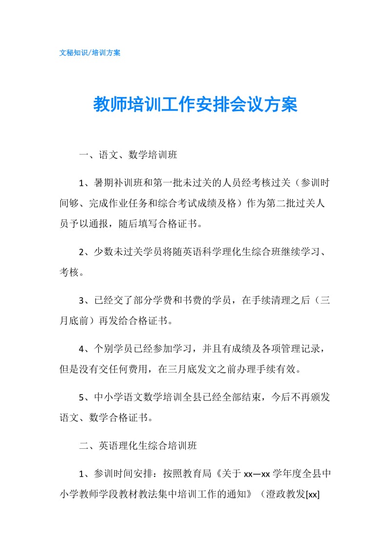 教师培训工作安排会议方案.doc_第1页