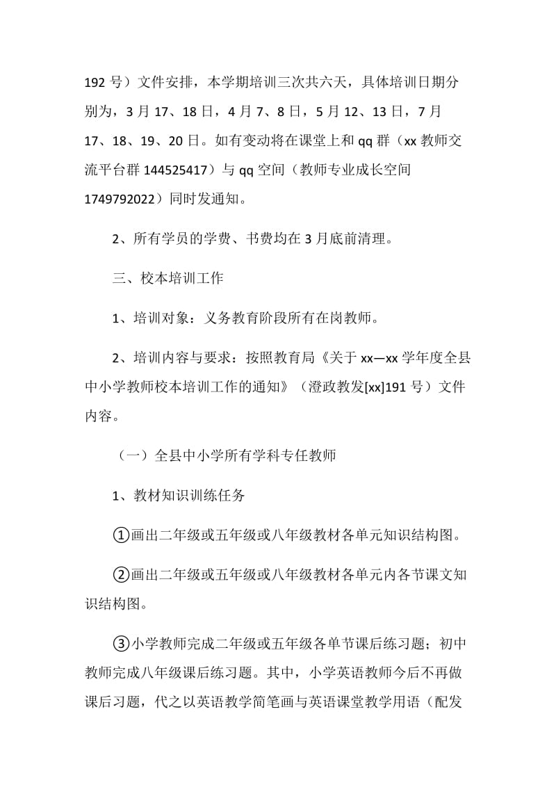 教师培训工作安排会议方案.doc_第2页