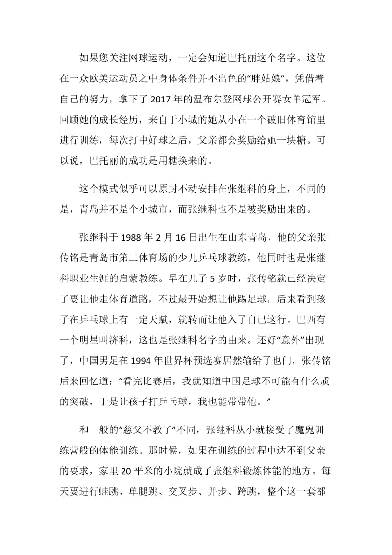 张继科事迹——“爱与恨的交织体”.doc_第2页