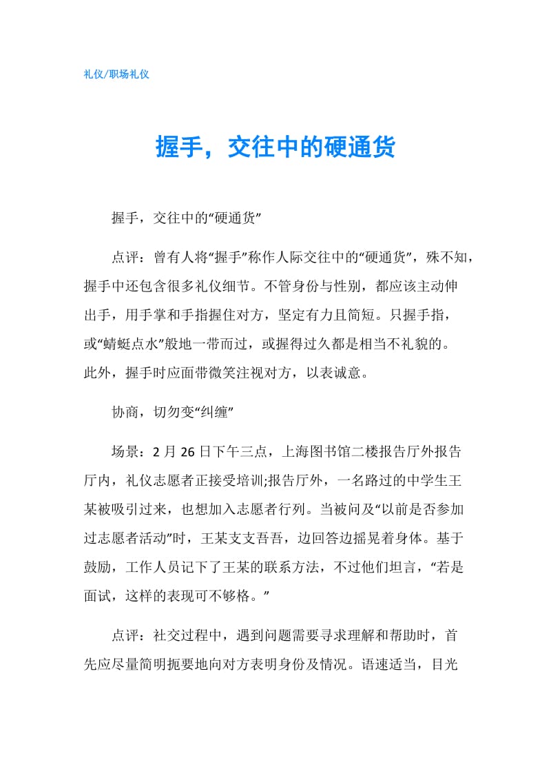 握手交往中的硬通货.doc_第1页