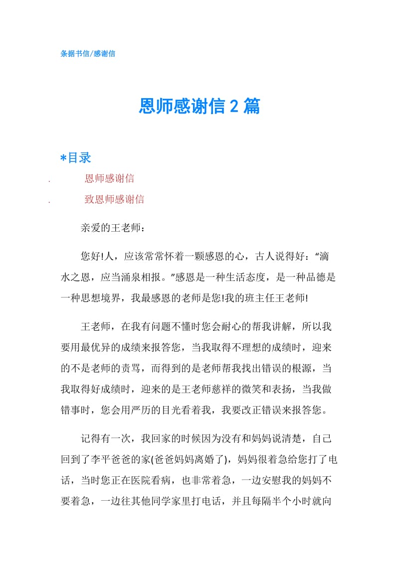 恩师感谢信2篇.doc_第1页