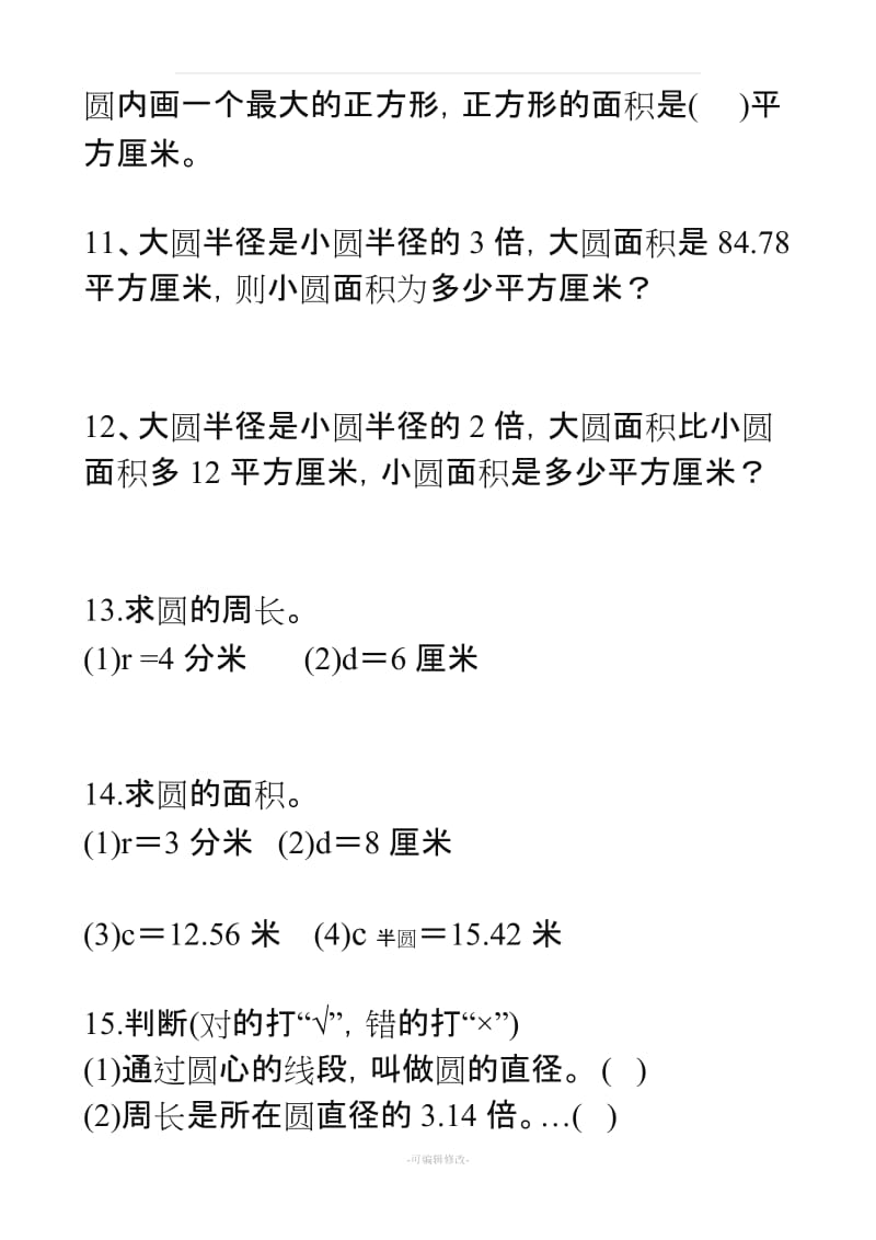 人教版六年级数学上册_圆的面积练习题.doc_第2页